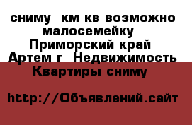 сниму1 км.кв,возможно малосемейку - Приморский край, Артем г. Недвижимость » Квартиры сниму   